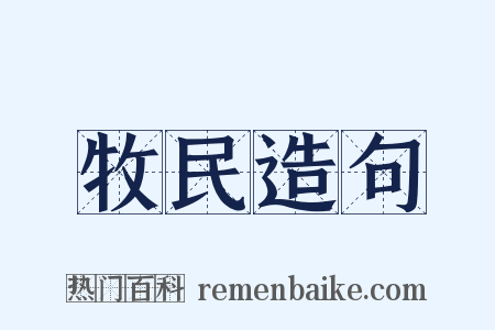 牧民造句是什么意思的图片